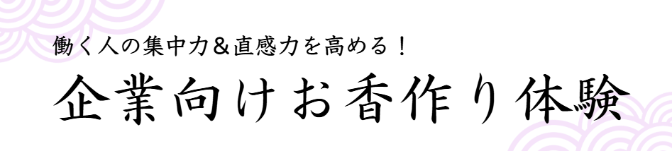 働く人の集中力&直感力を高める!企業向けお香作り体験